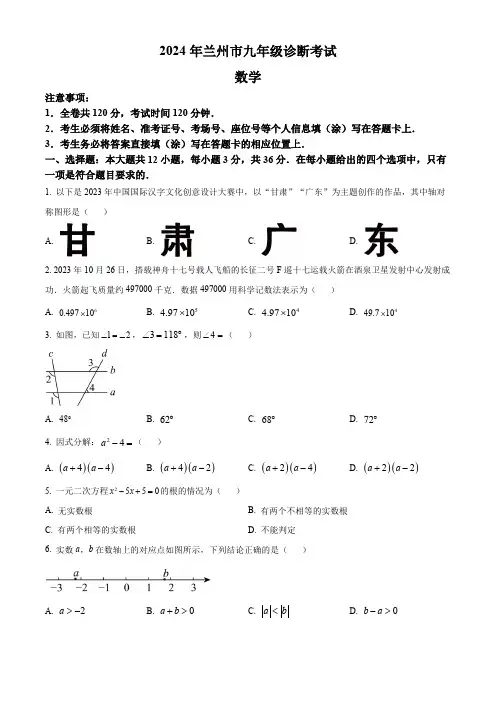 精品解析：2024年甘肃省兰州市中考一模数学模拟试题(原卷版)