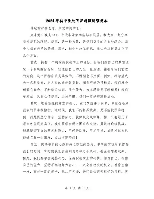 2024年初中生放飞梦想演讲稿范本（三篇）