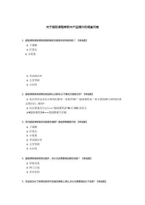 关于超级课程表软件产品提升的调查问卷