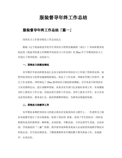 服装督导年终工作总结