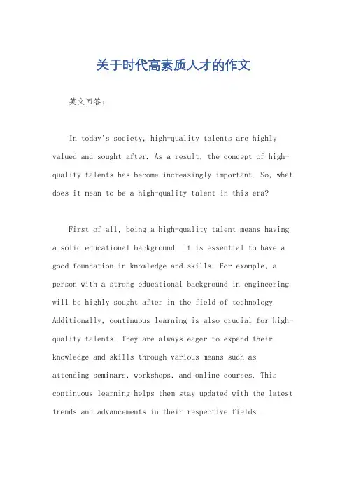 关于时代高素质人才的作文