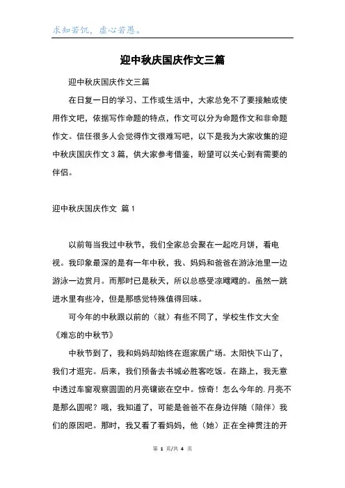 迎中秋庆国庆作文三篇