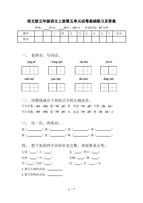 语文版五年级语文上册第五单元试卷基础练习及答案