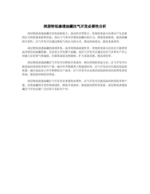 深层特低渗透油藏注气开发必要性分析