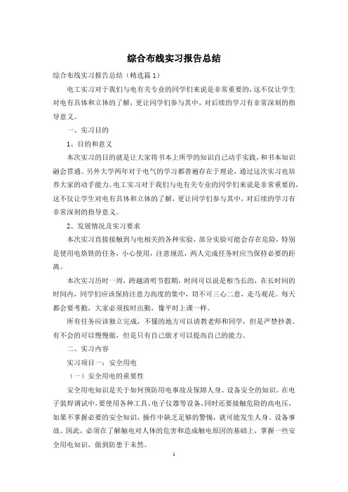 综合布线实习报告总结
