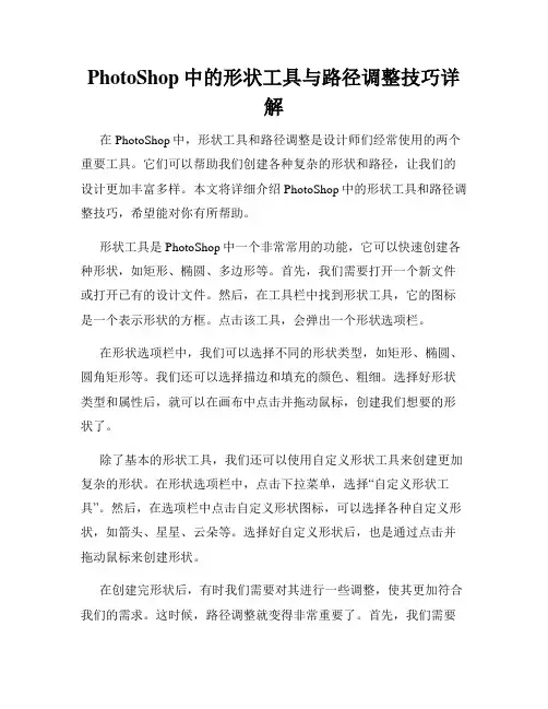 PhotoShop中的形状工具与路径调整技巧详解