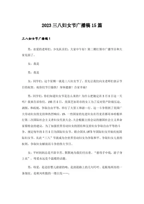 2023三八妇女节广播稿15篇