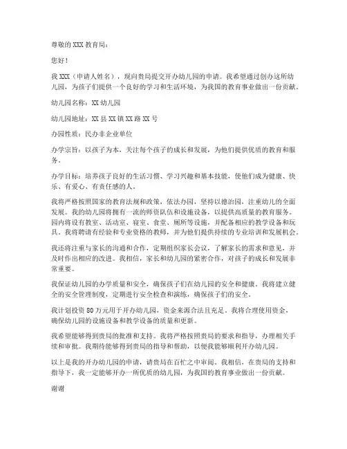 幼儿园办班申请书模板范文