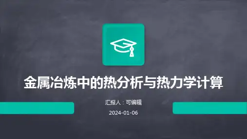 金属冶炼中的热分析与热力学计算