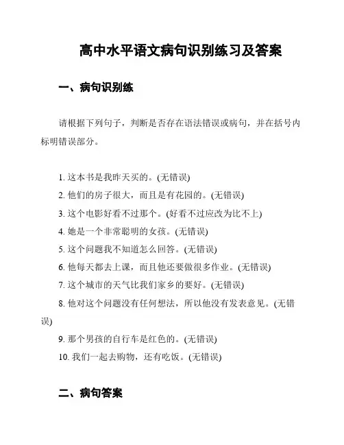 高中水平语文病句识别练习及答案