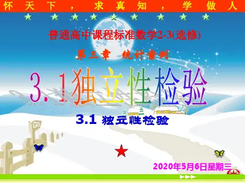 高二数学(人教B版)选修2-3课件：3.1独立性检验