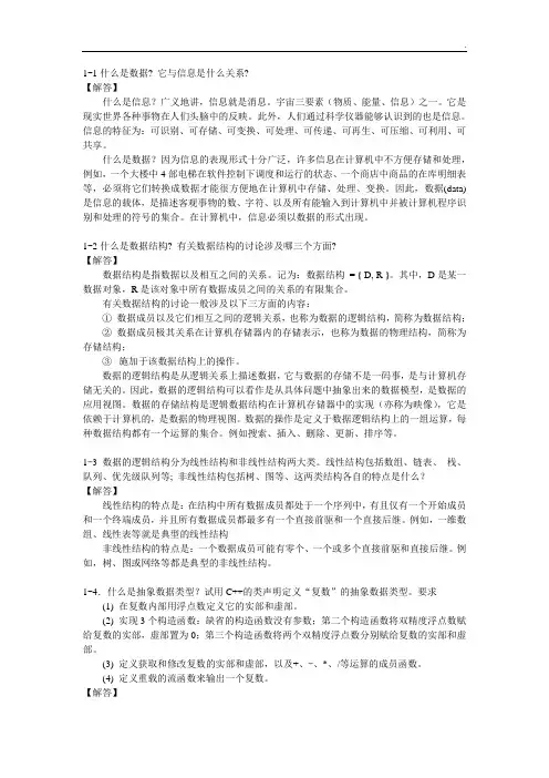 数据结构课后习题答案清华大学出版社殷人昆