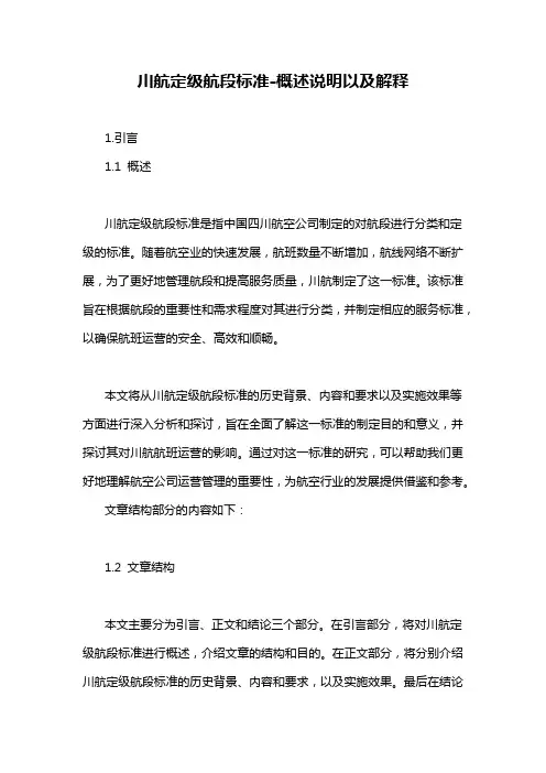 川航定级航段标准-概述说明以及解释