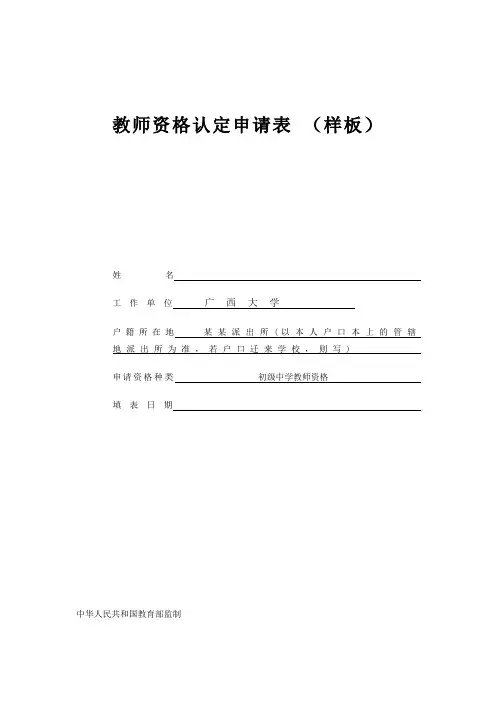 教师资格认定申请表(样表)