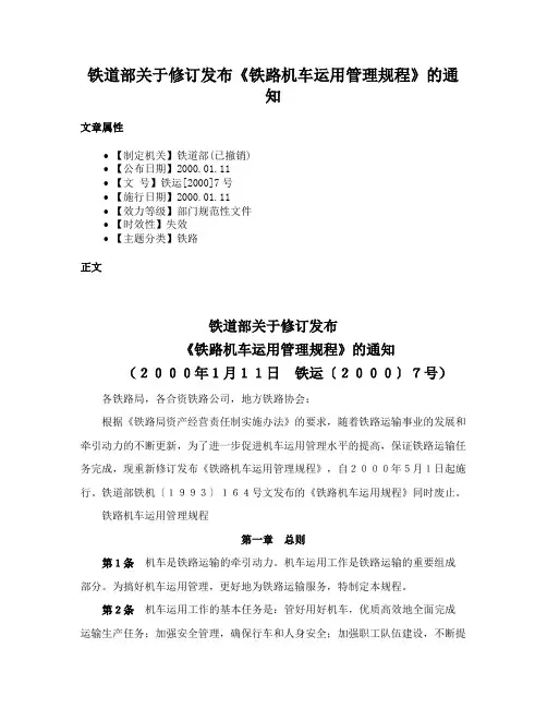 铁道部关于修订发布《铁路机车运用管理规程》的通知