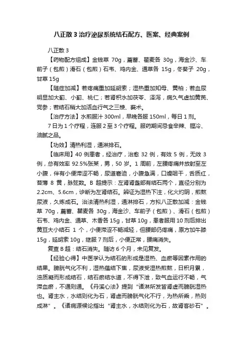 八正散3治疗泌尿系统结石配方、医案、经典案例