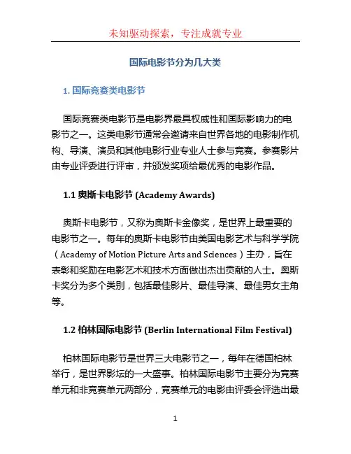 国际电影节分为几大类