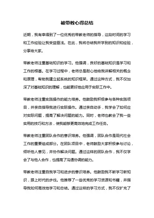 被带教心得总结