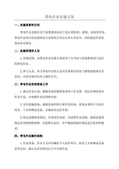 带电作业实施方案