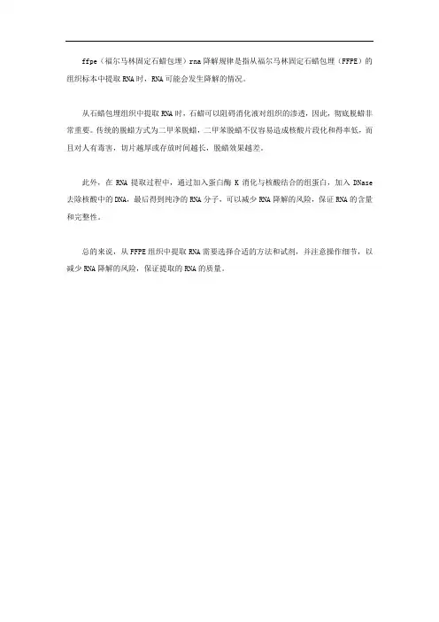 ffpe rna降解规律