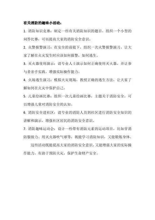有关消防的趣味小活动