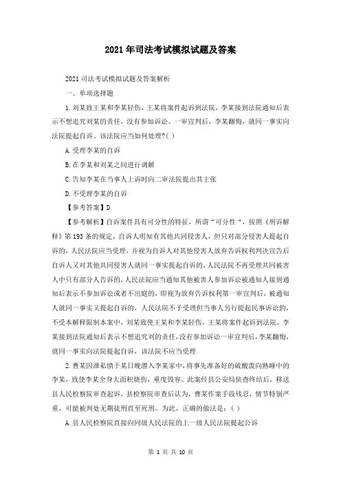 2021年司法考试模拟试题及答案