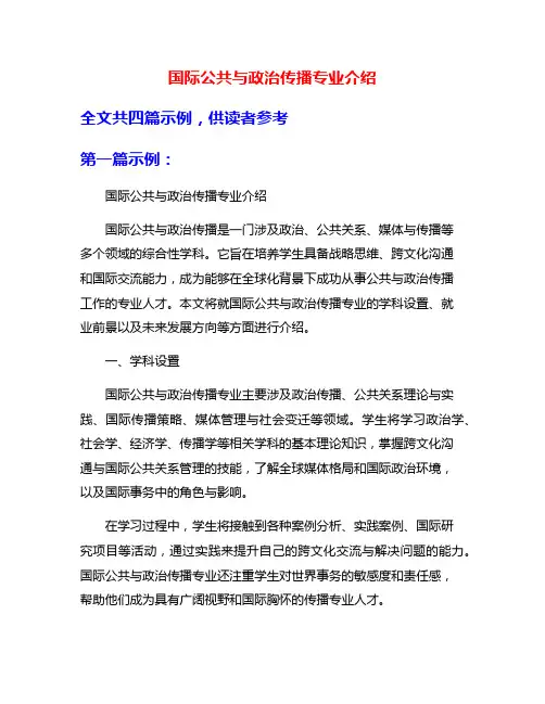 国际公共与政治传播专业介绍