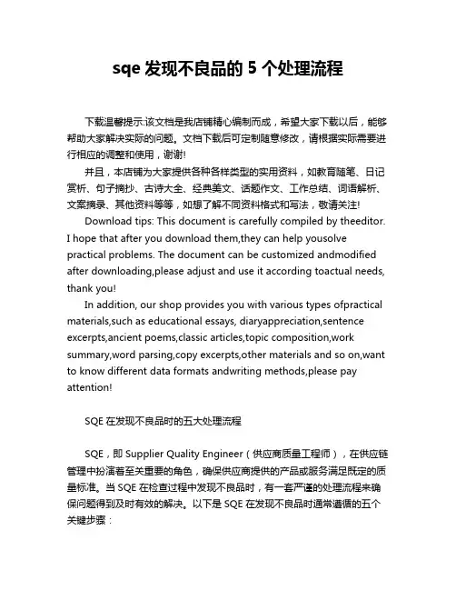 sqe发现不良品的5个处理流程