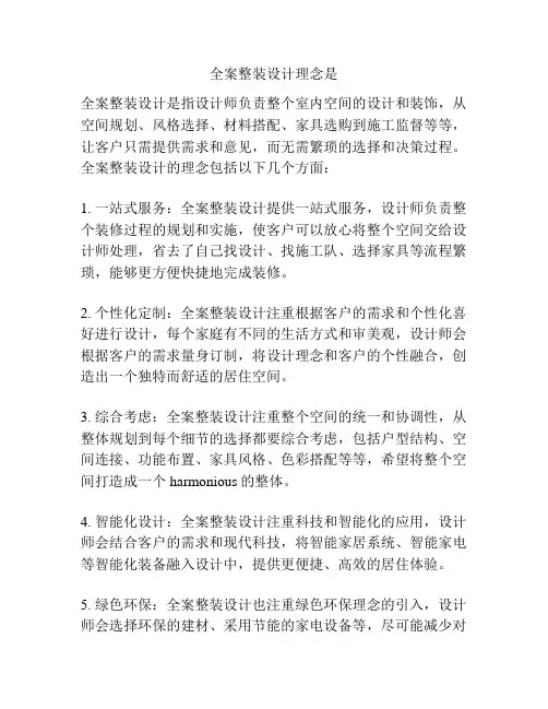 全案整装设计理念是