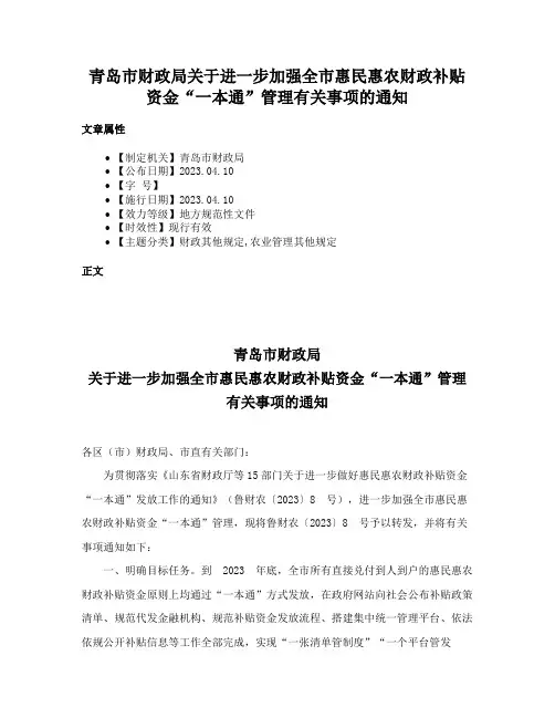 青岛市财政局关于进一步加强全市惠民惠农财政补贴资金“一本通”管理有关事项的通知