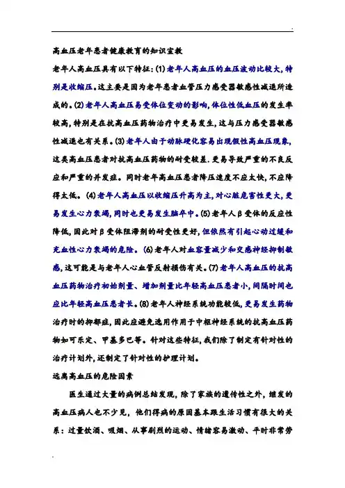 高血压老年患者健康教育的内容