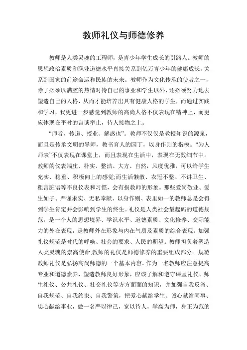 教师礼仪与师德修养