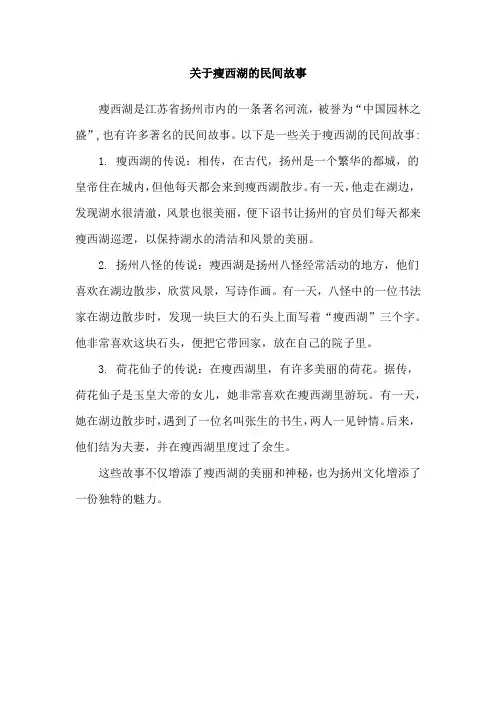关于瘦西湖的民间故事