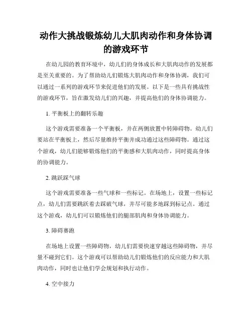 动作大挑战锻炼幼儿大肌肉动作和身体协调的游戏环节