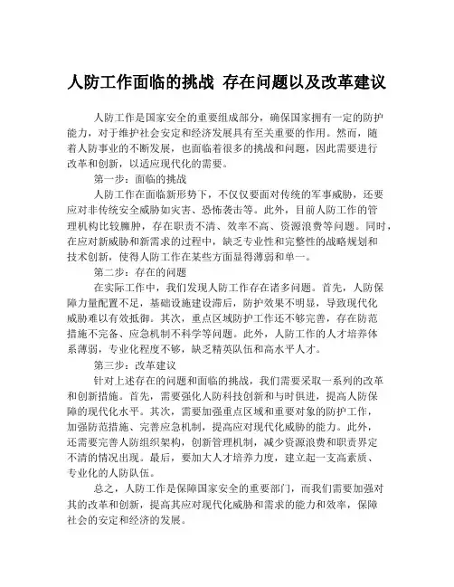 人防工作面临的挑战 存在问题以及改革建议