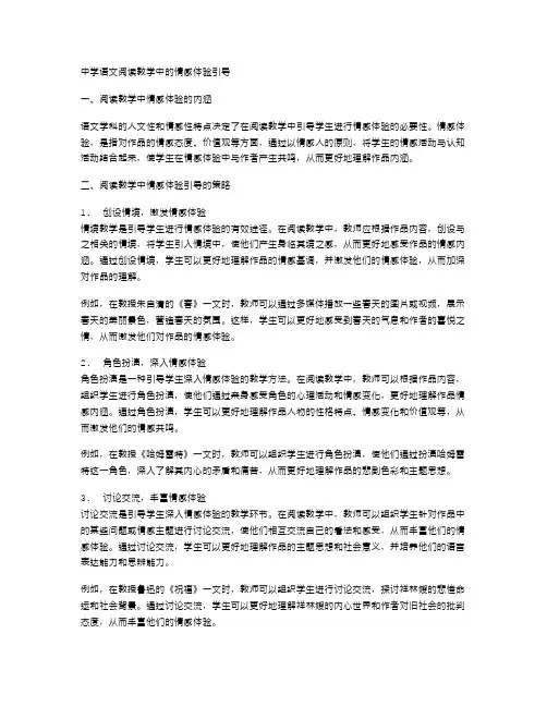 中学语文阅读教学中的情感体验引导