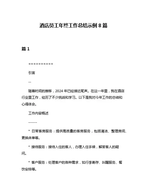 酒店员工年终工作总结示例8篇