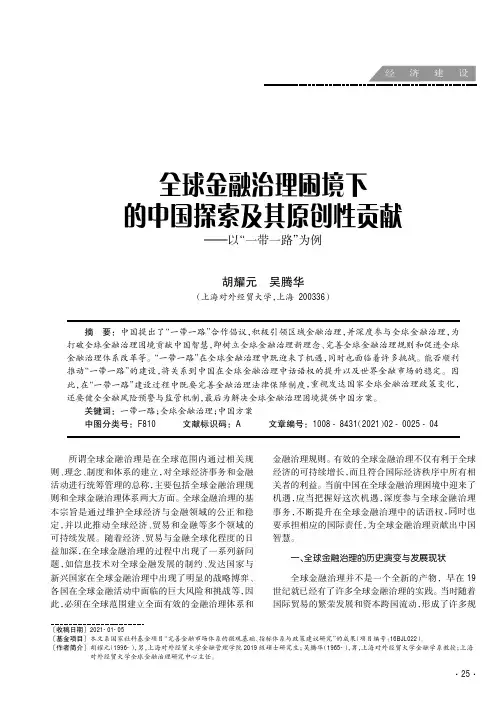 全球金融治理困境下的中国探索及其原创性贡献——以“一带一路”为例