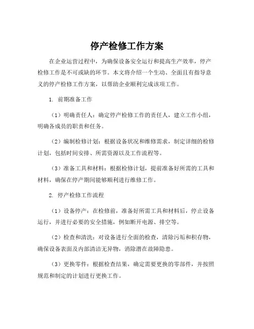 停产检修工作方案
