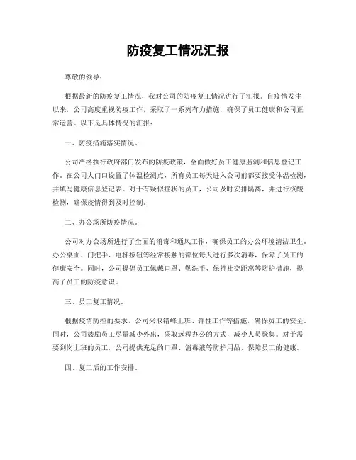 防疫复工情况汇报
