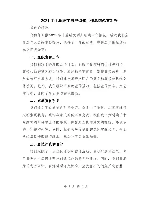 2024年十星级文明户创建工作总结范文汇报