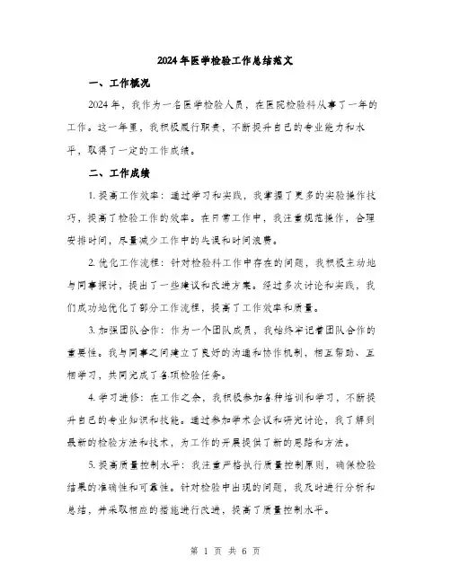 2024年医学检验工作总结范文(2篇)