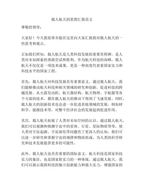 载人航天的思想汇报范文