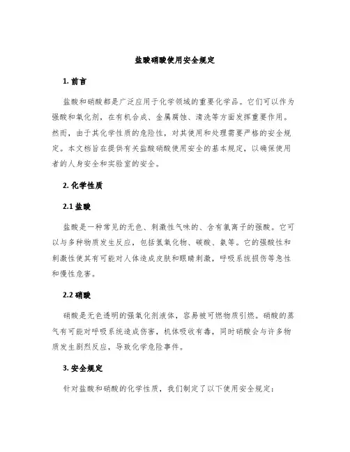 盐酸硝酸使用安全规定