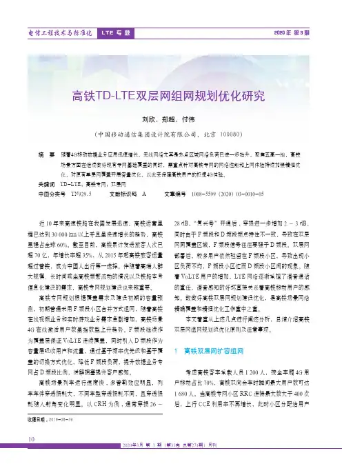 高铁TD-LTE双层网组网规划优化研究