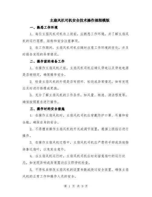 主扇风机司机安全技术操作规程模版