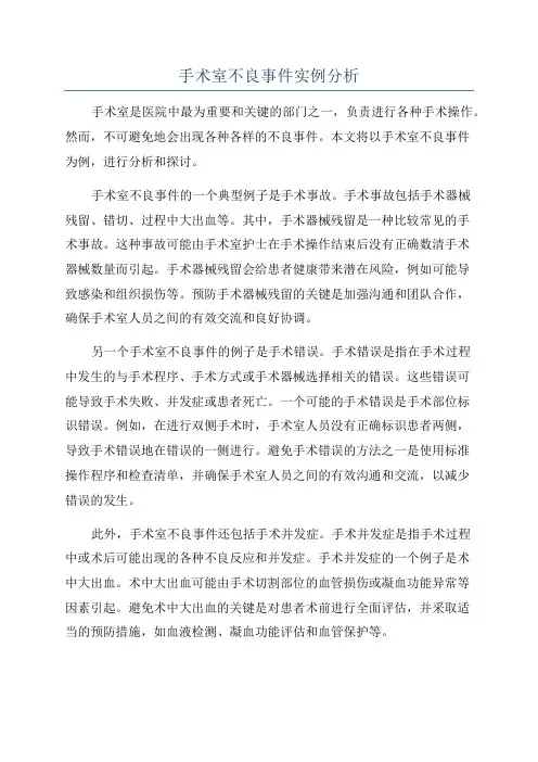 手术室不良事件实例分析
