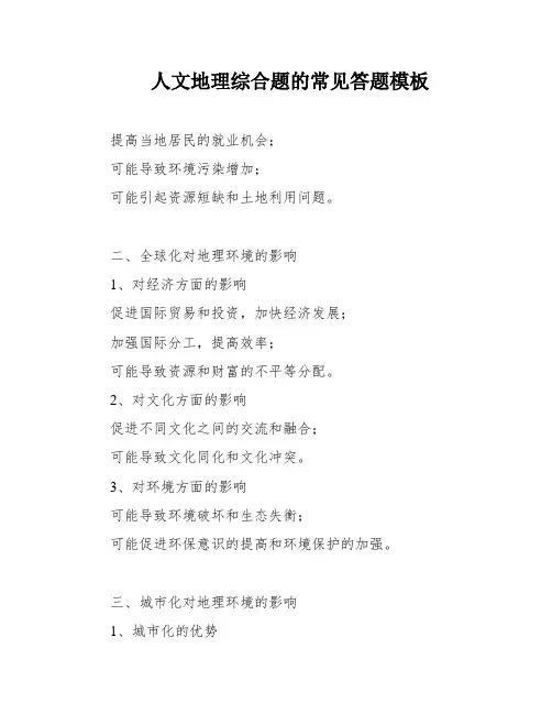人文地理综合题的常见答题模板