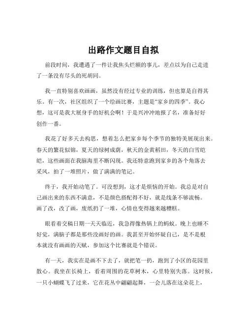 出路作文题目自拟