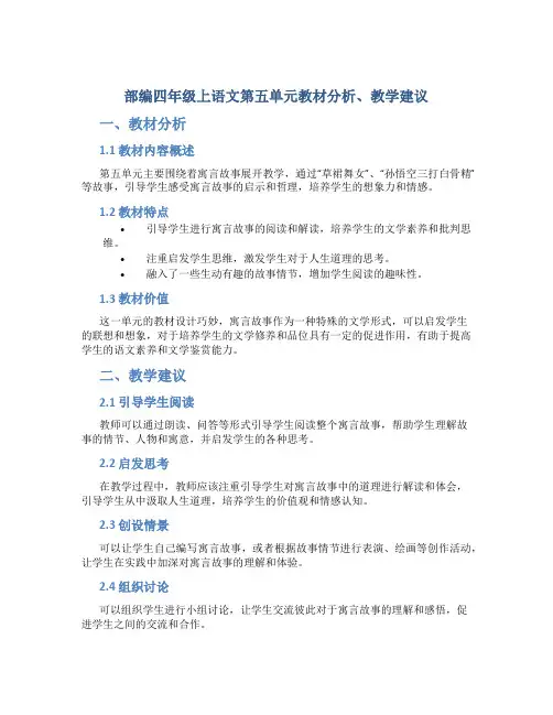 部编四年级上语文第五单元教材分析、教学建议